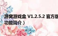 游窝游戏盒 V1.2.5.2 官方版（游窝游戏盒 V1.2.5.2 官方版功能简介）