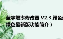 蓝宇爆率修改器 V2.3 绿色最新版（蓝宇爆率修改器 V2.3 绿色最新版功能简介）