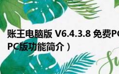 账王电脑版 V6.4.3.8 免费PC版（账王电脑版 V6.4.3.8 免费PC版功能简介）