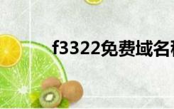 f3322免费域名稳定吗（f3322）