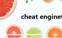 cheat engine中文版安卓下载