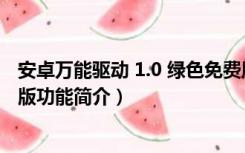 安卓万能驱动 1.0 绿色免费版（安卓万能驱动 1.0 绿色免费版功能简介）