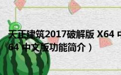 天正建筑2017破解版 X64 中文版（天正建筑2017破解版 X64 中文版功能简介）