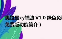 奥拉星xy辅助 V1.0 绿色免费版（奥拉星xy辅助 V1.0 绿色免费版功能简介）