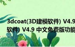 3dcoat(3D建模软件) V4.9 中文免费版（3dcoat(3D建模软件) V4.9 中文免费版功能简介）