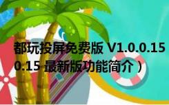 都玩投屏免费版 V1.0.0.15 最新版（都玩投屏免费版 V1.0.0.15 最新版功能简介）