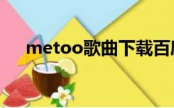 metoo歌曲下载百度云（metoo歌曲）