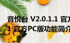 音悦台 V2.0.1.1 官方PC版（音悦台 V2.0.1.1 官方PC版功能简介）