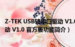 Z-TEK USB转串口驱动 V1.0 官方版（Z-TEK USB转串口驱动 V1.0 官方版功能简介）