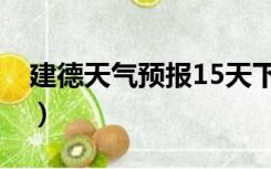 建德天气预报15天下载（建德天气预报15天）