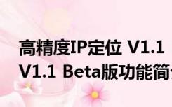 高精度IP定位 V1.1 Beta版（高精度IP定位 V1.1 Beta版功能简介）