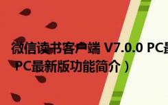 微信读书客户端 V7.0.0 PC最新版（微信读书客户端 V7.0.0 PC最新版功能简介）