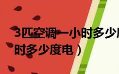 3匹空调一小时多少度电制冷（3匹空调一小时多少度电）