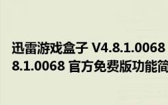 迅雷游戏盒子 V4.8.1.0068 官方免费版（迅雷游戏盒子 V4.8.1.0068 官方免费版功能简介）