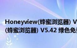 Honeyview(蜂蜜浏览器) V5.42 绿色免费版（Honeyview(蜂蜜浏览器) V5.42 绿色免费版功能简介）