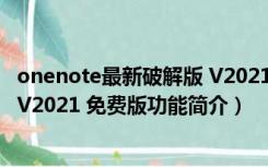 onenote最新破解版 V2021 免费版（onenote最新破解版 V2021 免费版功能简介）