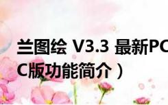 兰图绘 V3.3 最新PC版（兰图绘 V3.3 最新PC版功能简介）