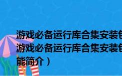 游戏必备运行库合集安装包 V3.0 32位/64位 最新免费版（游戏必备运行库合集安装包 V3.0 32位/64位 最新免费版功能简介）