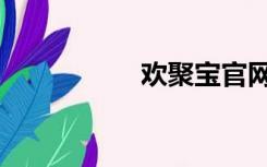 欢聚宝官网（欢聚宝）