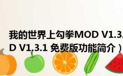 我的世界上勾拳MOD V1.3.1 免费版（我的世界上勾拳MOD V1.3.1 免费版功能简介）