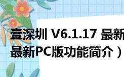 壹深圳 V6.1.17 最新PC版（壹深圳 V6.1.17 最新PC版功能简介）