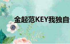 金起范KEY我独自生活（金起范key）