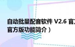 自动批量配音软件 V2.6 官方版（自动批量配音软件 V2.6 官方版功能简介）