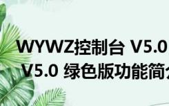 WYWZ控制台 V5.0 绿色版（WYWZ控制台 V5.0 绿色版功能简介）