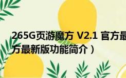 265G页游魔方 V2.1 官方最新版（265G页游魔方 V2.1 官方最新版功能简介）