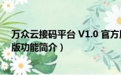 万众云接码平台 V1.0 官方版（万众云接码平台 V1.0 官方版功能简介）