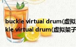 buckle virtual drum(虚拟架子鼓) V1.0 绿色免费版（buckle virtual drum(虚拟架子鼓) V1.0 绿色免费版功能简介）