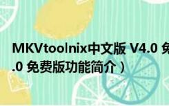 MKVtoolnix中文版 V4.0 免费版（MKVtoolnix中文版 V4.0 免费版功能简介）