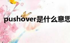 pushover是什么意思（hover是什么意思）