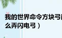 我的世界命令方块弓箭（我的世界命令方块怎么弄闪电弓）