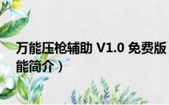 万能压枪辅助 V1.0 免费版（万能压枪辅助 V1.0 免费版功能简介）