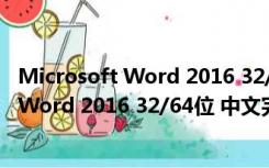 Microsoft Word 2016 32/64位 中文完整版（Microsoft Word 2016 32/64位 中文完整版功能简介）