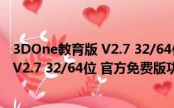 3DOne教育版 V2.7 32/64位 官方免费版（3DOne教育版 V2.7 32/64位 官方免费版功能简介）