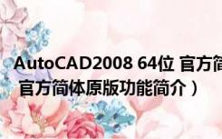 AutoCAD2008 64位 官方简体原版（AutoCAD2008 64位 官方简体原版功能简介）