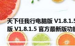 天下任我行电脑版 V1.8.1.5 官方最新版（天下任我行电脑版 V1.8.1.5 官方最新版功能简介）