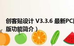 创客贴设计 V3.3.6 最新PC版（创客贴设计 V3.3.6 最新PC版功能简介）