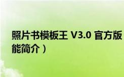 照片书模板王 V3.0 官方版（照片书模板王 V3.0 官方版功能简介）