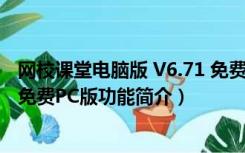 网校课堂电脑版 V6.71 免费PC版（网校课堂电脑版 V6.71 免费PC版功能简介）