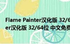 Flame Painter汉化版 32/64位 中文免费版（Flame Painter汉化版 32/64位 中文免费版功能简介）