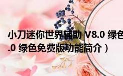 小刀迷你世界辅助 V8.0 绿色免费版（小刀迷你世界辅助 V8.0 绿色免费版功能简介）