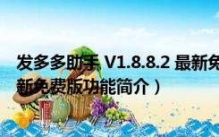 发多多助手 V1.8.8.2 最新免费版（发多多助手 V1.8.8.2 最新免费版功能简介）