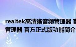 realtek高清晰音频管理器 官方正式版（realtek高清晰音频管理器 官方正式版功能简介）