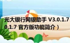 光大银行网银助手 V3.0.1.7 官方版（光大银行网银助手 V3.0.1.7 官方版功能简介）