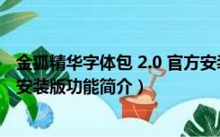 金狐精华字体包 2.0 官方安装版（金狐精华字体包 2.0 官方安装版功能简介）