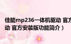 佳能mp236一体机驱动 官方安装版（佳能mp236一体机驱动 官方安装版功能简介）