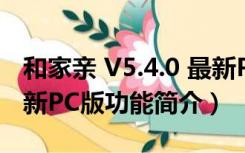 和家亲 V5.4.0 最新PC版（和家亲 V5.4.0 最新PC版功能简介）